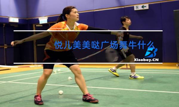 悦儿美美哒广场舞牛什么牛