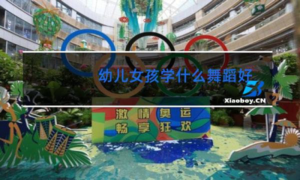 幼儿女孩学什么舞蹈好