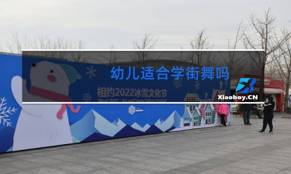 幼儿适合学街舞吗
