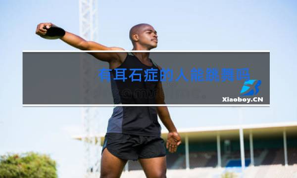 有耳石症的人能跳舞吗