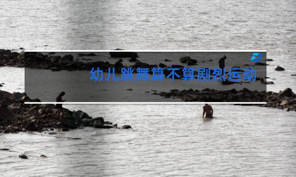 幼儿跳舞算不算剧烈运动