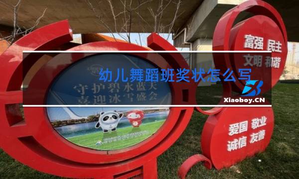 幼儿舞蹈班奖状怎么写