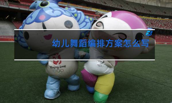 幼儿舞蹈编排方案怎么写