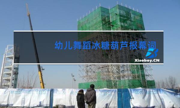 幼儿舞蹈冰糖葫芦报幕词怎么写