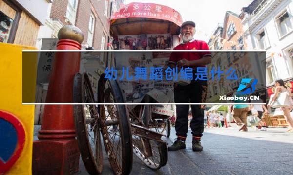 幼儿舞蹈创编是什么