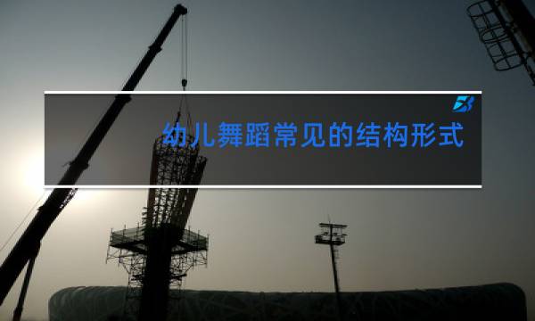 幼儿舞蹈常见的结构形式为什么
