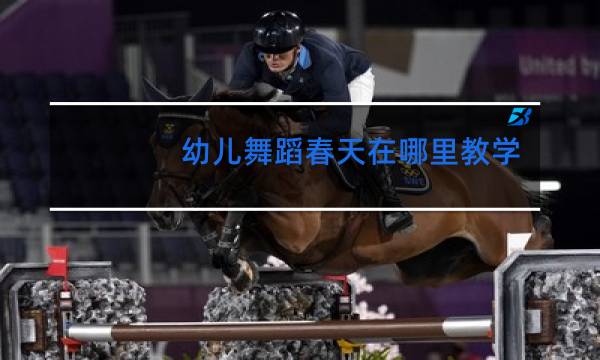 幼儿舞蹈春天在哪里教学视频