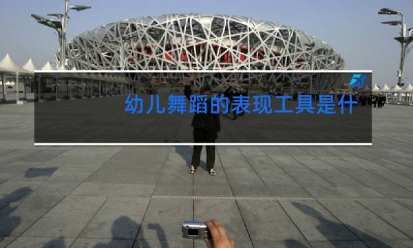 幼儿舞蹈的表现工具是什么