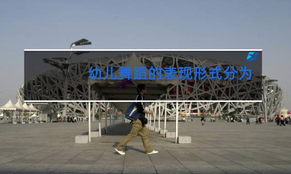 幼儿舞蹈的表现形式分为什么和什么图片