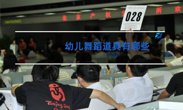 幼儿舞蹈道具有哪些