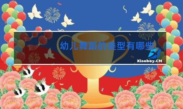 幼儿舞蹈的类型有哪些