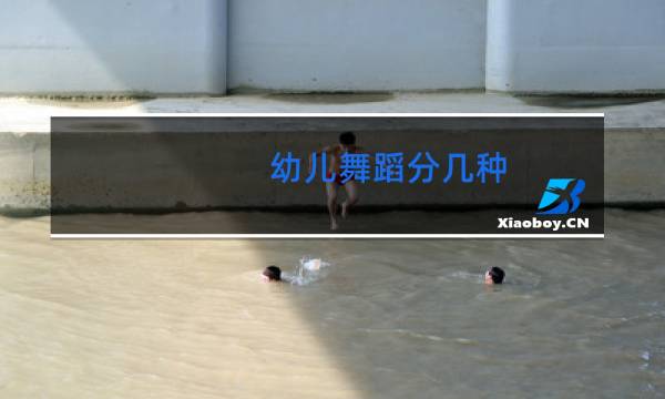 幼儿舞蹈分几种