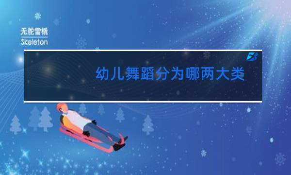 幼儿舞蹈分为哪两大类