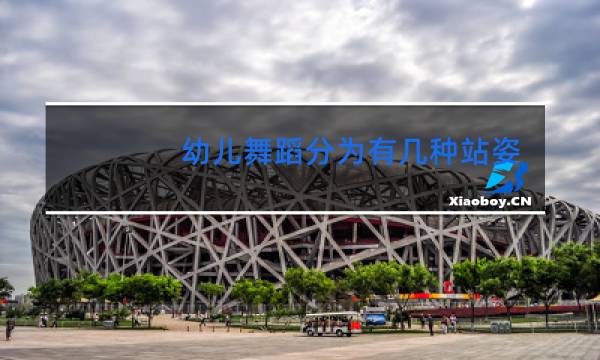 幼儿舞蹈分为有几种站姿图片