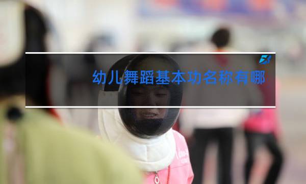 幼儿舞蹈基本功名称有哪些图片