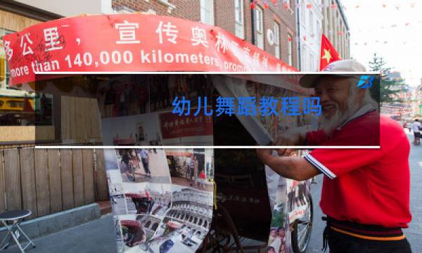 幼儿舞蹈教程吗