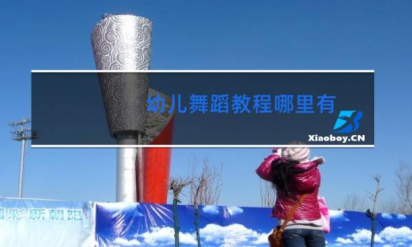 幼儿舞蹈教程哪里有