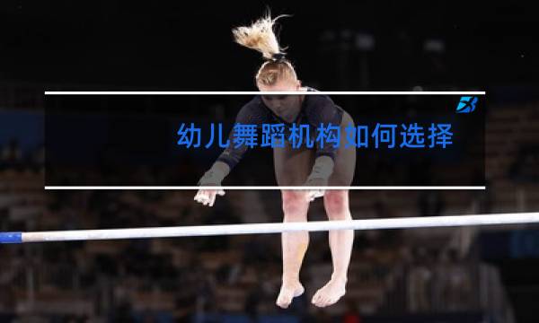 幼儿舞蹈机构如何选择