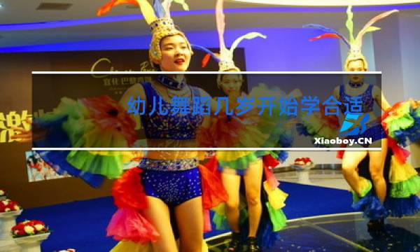 幼儿舞蹈几岁开始学合适图片