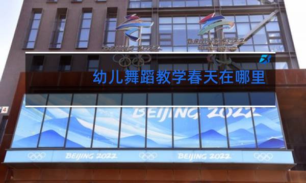 幼儿舞蹈教学春天在哪里