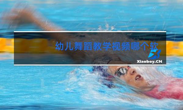 幼儿舞蹈教学视频哪个软件好