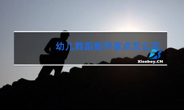 幼儿舞蹈教学重点怎么写