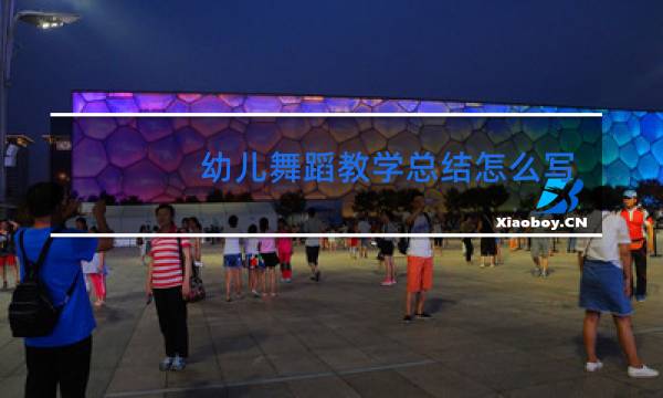 幼儿舞蹈教学总结怎么写