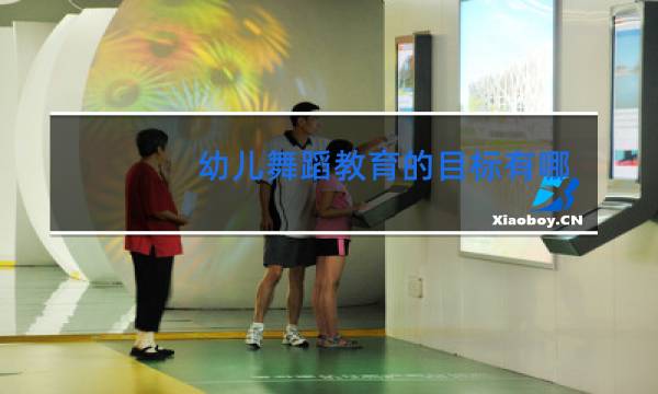幼儿舞蹈教育的目标有哪些