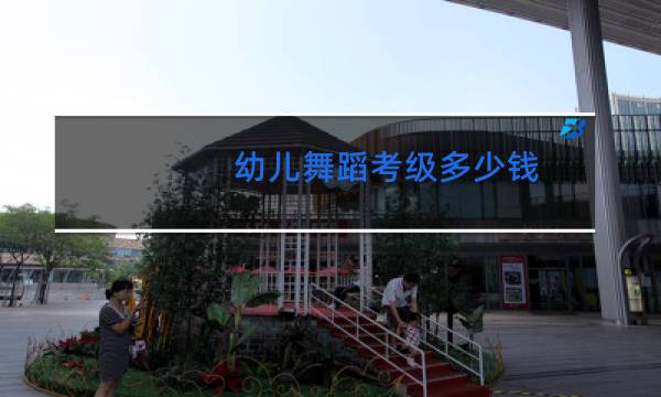 幼儿舞蹈考级多少钱