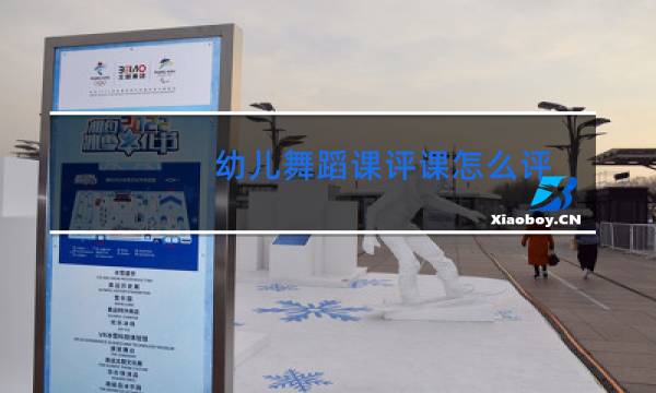 幼儿舞蹈课评课怎么评
