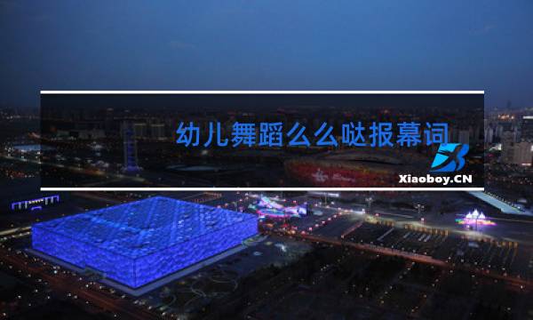 幼儿舞蹈么么哒报幕词