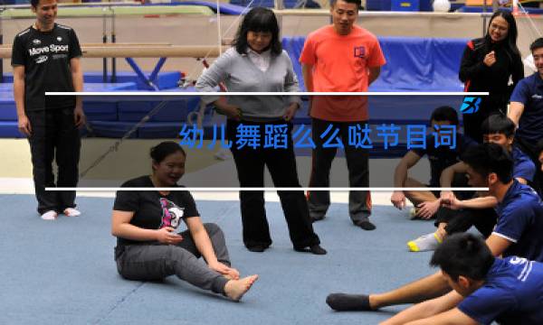 幼儿舞蹈么么哒节目词
