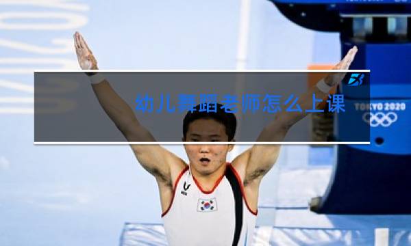 幼儿舞蹈老师怎么上课