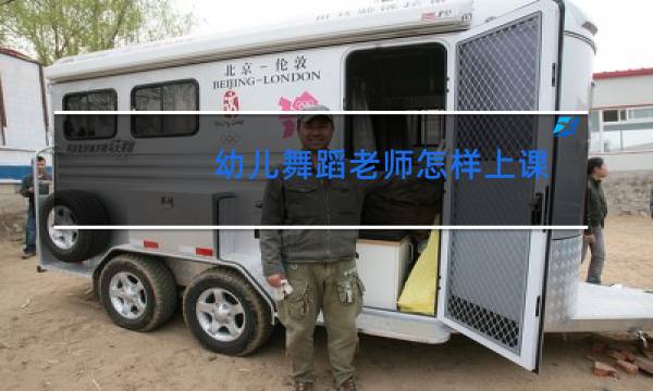 幼儿舞蹈老师怎样上课