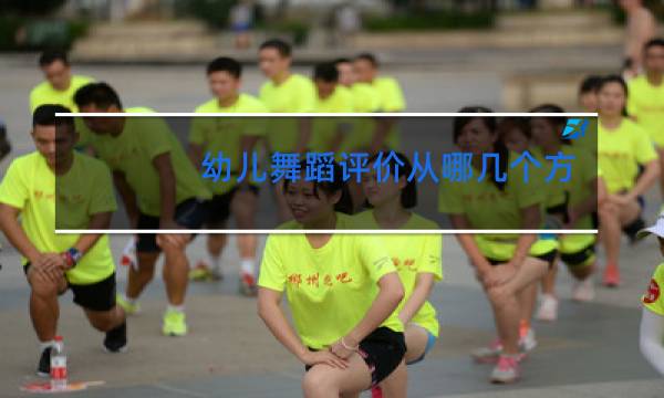 幼儿舞蹈评价从哪几个方面