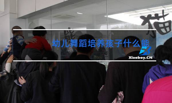 幼儿舞蹈培养孩子什么能力