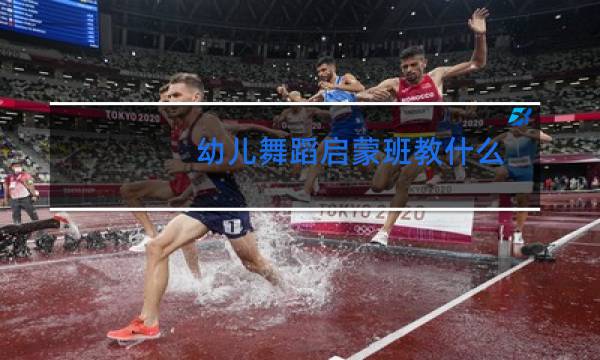 幼儿舞蹈启蒙班教什么