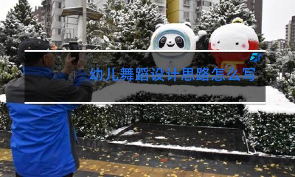 幼儿舞蹈设计思路怎么写