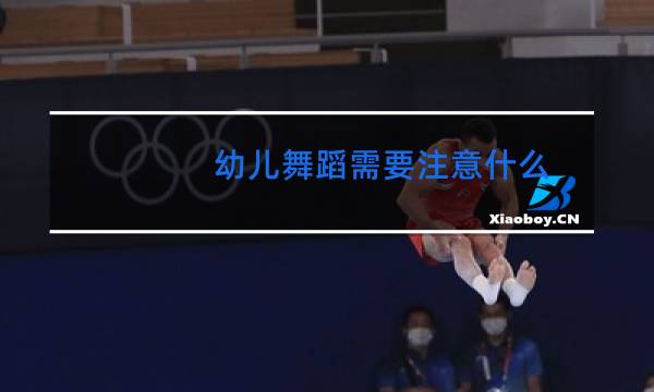 幼儿舞蹈需要注意什么