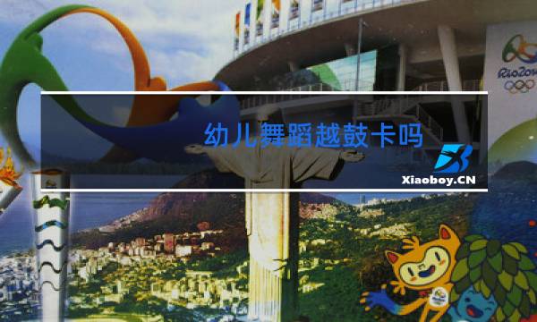 幼儿舞蹈越鼓卡吗图片