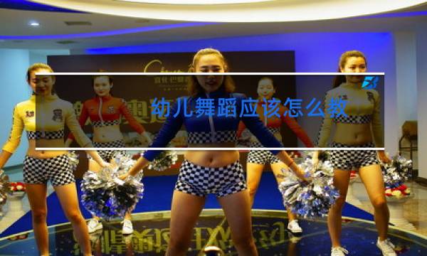 幼儿舞蹈应该怎么教