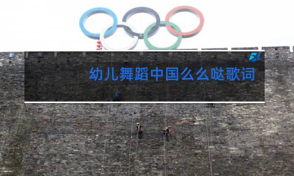 幼儿舞蹈中国么么哒歌词