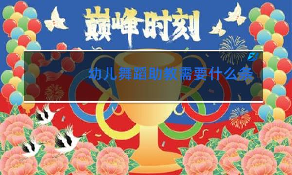 幼儿舞蹈助教需要什么条件