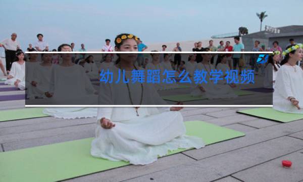 幼儿舞蹈怎么教学视频