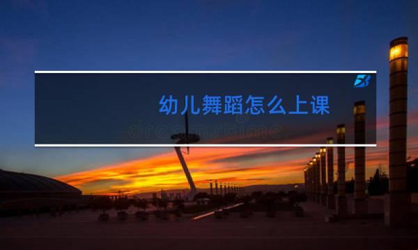 幼儿舞蹈怎么上课图片