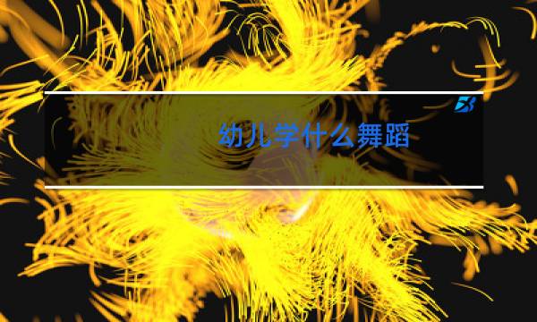 幼儿学什么舞蹈