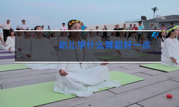 幼儿学什么舞蹈好一点