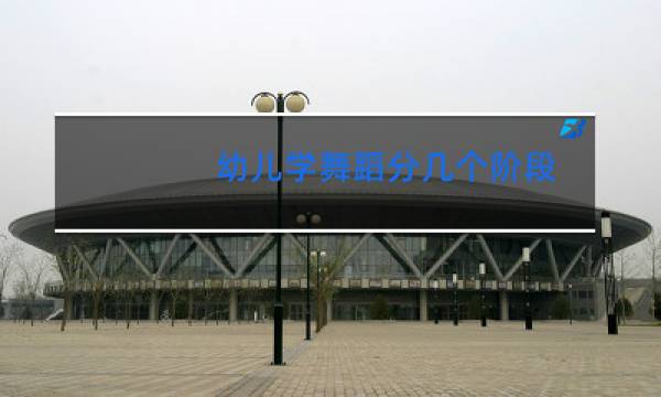 幼儿学舞蹈分几个阶段