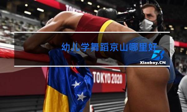 幼儿学舞蹈京山哪里好