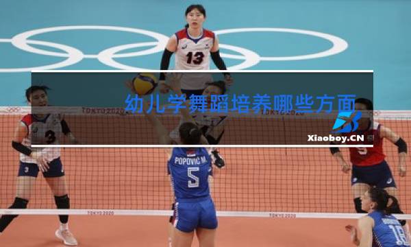 幼儿学舞蹈培养哪些方面